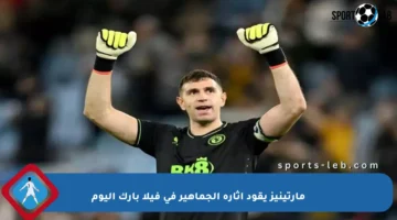 مارتينيز يقود إثارة الجماهير في فيلا بارك اليوم